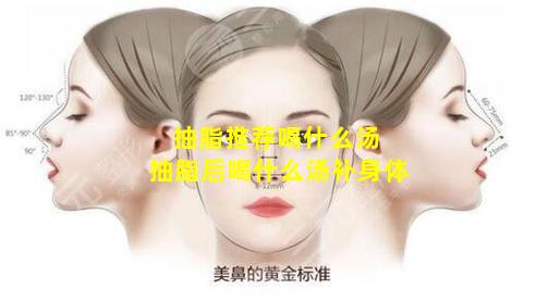 抽脂推荐喝什么汤 抽脂后喝什么汤补身体
